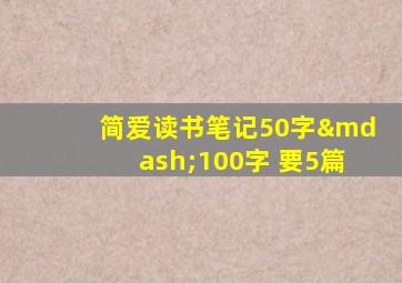 简爱读书笔记50字—100字 要5篇